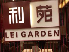 门面-利苑酒家(华熙国际店)