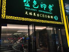 -金色印象·4K影院式足体养生(南坪桃源店)