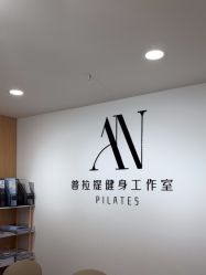-AN普拉提女子健身工作室