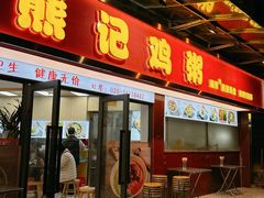 门面-熊记鸡粥瑞熊美食店(石岗大街店)