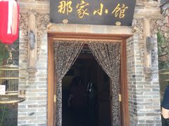 门面-那家小馆•北京菜•烤鸭(中关村店)