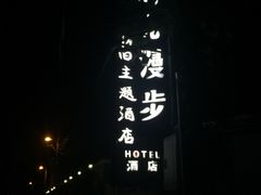 -时光漫步酒店(北京国子监簋街店)