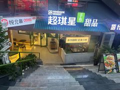 -超琪星·咖啡简餐(川音店)