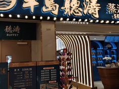 -半岛听涛蒸汽海鲜自助(K11店)