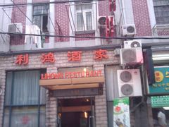 -利鸿私宴(南京路步行街店)