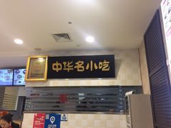 -吉祥馄饨(杭州博库书城店)