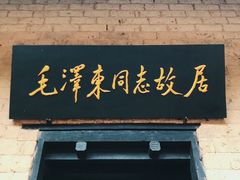 -韶山毛泽东同志故居