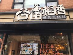 -谷田稻香(昌里路店)