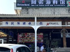 -阿弟特色海鲜餐厅·大排档(平潭店)