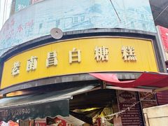 -老南昌白糖糕(大士院店)