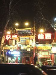 门头-花家怡园·宴会厅(簋街四合院总店)