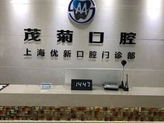 -茂菊口腔连锁(浦东南路店)