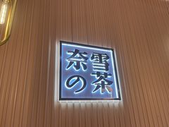 -奈雪的茶(青岛卓悦里INTOWN店)