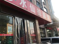 门面-水仙拉面(水仙街店)