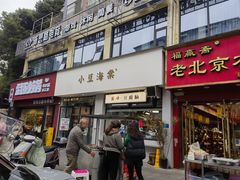 -小豆海棠(嘉兴路店)