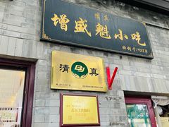 -增盛魁小吃店