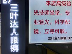 -三叶眼镜城(八佰伴店)