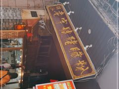 -锦泓老字号猪脏粉(东联大厦店)