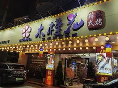 -木槿花韩式炭烤·熟成肉工坊(孙文东路店)