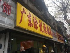 门面-广东涂记烧鹅饭(武汉天地店)