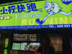 门面-小柠快跑·手打柠檬茶(万松园店)