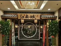 -江南赋(内蒙古大厦店)