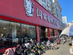 -闫家驴肉老店(华电一校店)