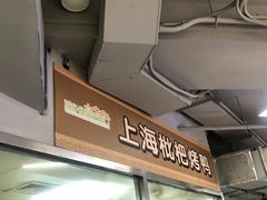 -上海枇杷烤鸭(城乡贸易中心店)