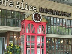 门面-Cafe Alice咖啡爱丽丝(奥城店)