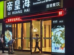-帝皇海海鲜豆捞(桐泾商务广场店)