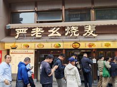 -严老幺烧麦(前进四路店)
