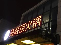 门面-海底捞火锅(万丰桥店)