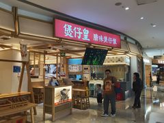 -煲仔皇(雨花客厅店)