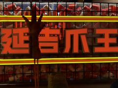 -大头叔烤鸡爪·朝鲜族烤串(天池路店)