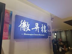 -上海古井假日酒店 · 徽昇楼中餐厅