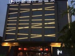 -巴斯漫温泉汗蒸馆(贡湖大道店)