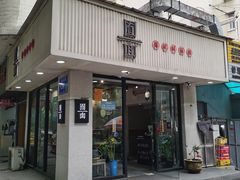 门面-囿面传统制面馆(中央路店)