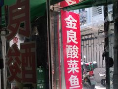 门面-金良酸菜鱼(宁海路总店)