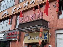 门面-梁山烤肉(李逵店)