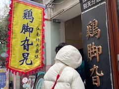 -鸡脚旮旯平江路店