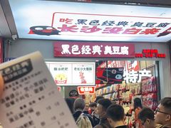 -黑色经典臭豆腐·湖南特产(潇湘文化店)
