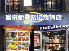 -马路牙子烧烤音乐酒馆(望京店)