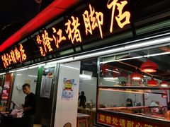 门面-林尧隆江猪脚饭店(东门店)