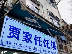 -贾家饦饦馍(回民街店)