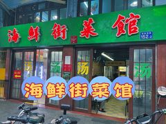 -海鲜街菜馆(海珠南路店)