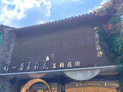 -好一朵茉莉花(老门东店)