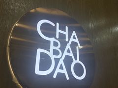 -茶百道(翠柏店)