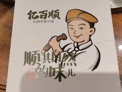 -亿百顺红焖羊排小馆(总店)