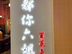 门面-成都你六姐·牛肉冒菜(城市集市合生汇店)