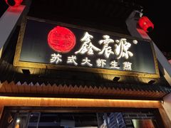 -鑫震源·苏式大虾生煎(山塘街店)